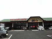 【スーパー】マルヨシセンター高瀬店まで2400ｍ