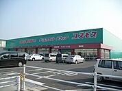 【ドラッグストア】コスモスさんまで850ｍ