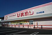 【ドラッグストア】ひまわりまで410ｍ