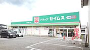 【ドラッグストア】セイムスまで1000ｍ