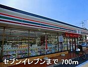 【コンビニエンスストア】セブンイレブンまで700ｍ