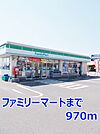 【コンビニエンスストア】ファミリーマートまで970ｍ