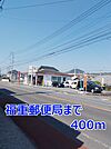 【郵便局】郵便局まで400ｍ