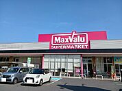 【スーパー】マックスバリュ徳山東店まで750ｍ