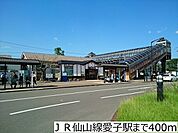 【駅】ＪＲ仙山線愛子駅まで400ｍ