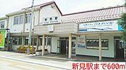【駅】新見駅様まで600ｍ