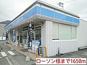【コンビニエンスストア】ローソン様まで1650ｍ