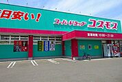 【ドラッグストア】コスモスまで900ｍ