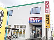 【ドラッグストア】スギ薬局　小牧新町店まで230ｍ