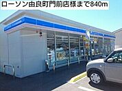 【コンビニエンスストア】ローソン由良町門前店様まで840ｍ