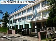 【小学校】由良小学校様まで570ｍ