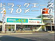 【ドラッグストア】ドラッグエースまで270ｍ