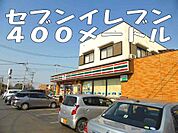 【コンビニエンスストア】セブンイレブンまで400ｍ