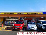 【ドラッグストア】マツモトキヨシまで750ｍ