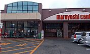 【スーパー】マルヨシセンターかたもと店さんまで1800ｍ