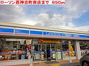 【コンビニエンスストア】ローソンまで650ｍ