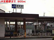 【駅】JR宝殿駅まで900ｍ