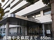 【総合病院】赤穂中央病院まで650ｍ