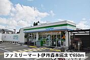 【コンビニエンスストア】ファミリーマート伊丹森本店まで650ｍ