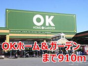 【ホームセンター】ＯＫホーム＆ガーデンまで910ｍ