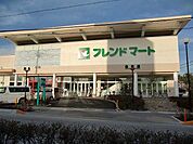 【スーパー】フレンドマート栗東店まで1100ｍ