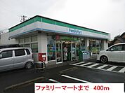 【コンビニエンスストア】ファミリーマートまで400ｍ