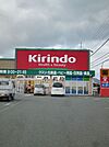 【ドラッグストア】キリン堂まで1600ｍ