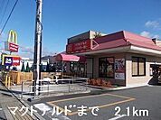 【その他】マクドナルドまで2100ｍ