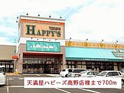 【スーパー】天満屋ハピーズ高野店様まで700ｍ