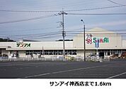【ホームセンター】サンアイ神西店まで1600ｍ