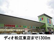 【スーパー】ディオ松江東店まで1300ｍ