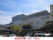 【駅】阪急伊丹駅まで720ｍ
