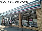 【コンビニエンスストア】セブンイレブンまで790ｍ