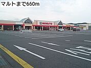 【スーパー】マルトまで660ｍ