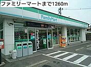 【コンビニエンスストア】ファミリーマートまで1260ｍ