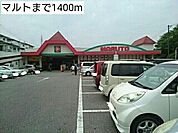 【スーパー】マルトまで1400ｍ