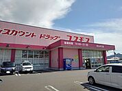 【ドラッグストア】コスモスまんのう店まで1100ｍ