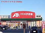 【ドラッグストア】クスリのアオキまで800ｍ