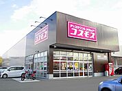 【ドラッグストア】コスモス加茂店まで1900ｍ