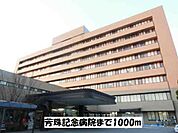 【総合病院】芳珠記念病院まで1000ｍ