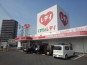 【ドラッグストア】くすりのレディ丸亀中央店まで1000ｍ