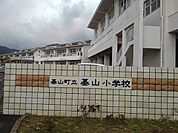 【小学校】基山小学校まで600ｍ