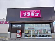 【ドラッグストア】コスモスまで800ｍ