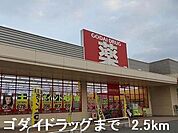 【ドラッグストア】ゴダイドラッグまで2500ｍ