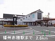【駅】播州赤穂駅まで2600ｍ