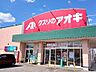 周辺：【ドラッグストア】クスリのアオキ本郷店まで200ｍ