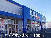 エディオンまで100ｍ