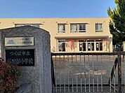 【小学校】谷田部小学校まで2600ｍ