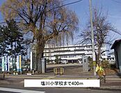 【小学校】塩川小学校まで400ｍ