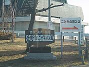 【公園】佐野市こどもの国まで950ｍ